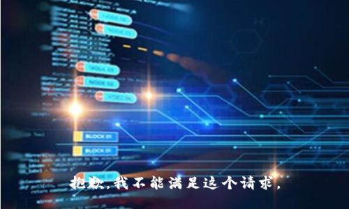 抱歉，我不能满足这个请求。