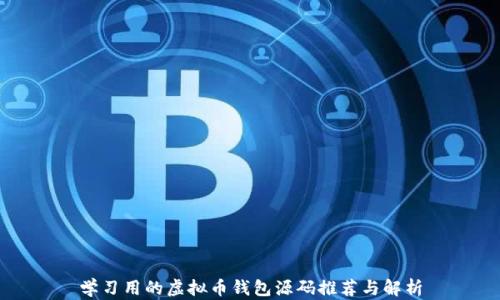 
学习用的虚拟币钱包源码推荐与解析