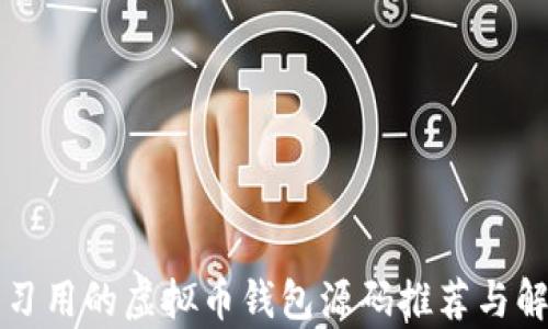 
学习用的虚拟币钱包源码推荐与解析