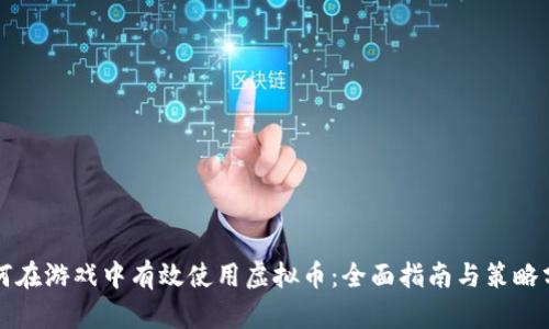 如何在游戏中有效使用虚拟币：全面指南与策略分析