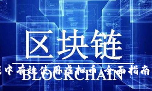如何在游戏中有效使用虚拟币：全面指南与策略分析