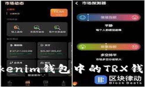 如何激活Tokenim钱包中的TRX钱包：详细指南