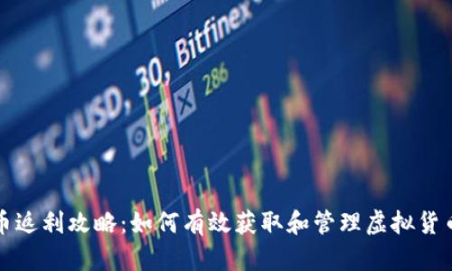 虚拟币返利攻略：如何有效获取和管理虚拟货币奖励