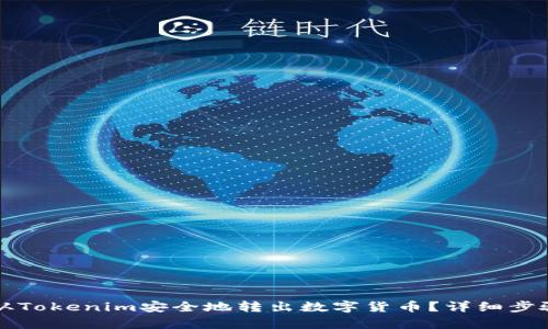 如何从Tokenim安全地转出数字货币？详细步骤解析