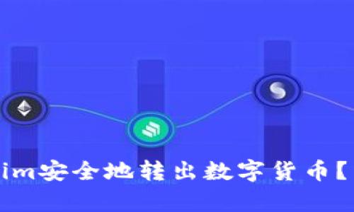 如何从Tokenim安全地转出数字货币？详细步骤解析