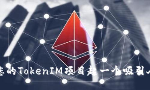 如何为您的TokenIM项目起一个吸引人的名称