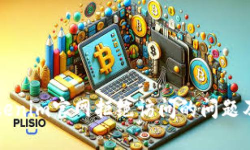 如何解决Tokenim官网拒绝访问的问题及其原因分析