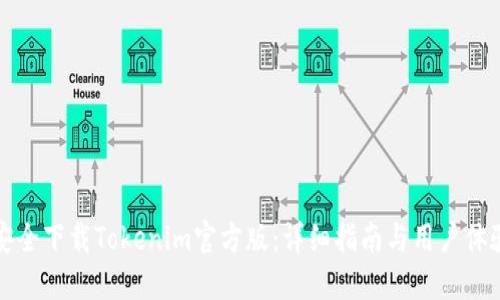 如何安全下载Tokenim官方版：详细指南与用户体验分享