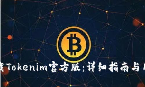 如何安全下载Tokenim官方版：详细指南与用户体验分享