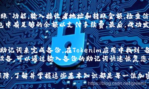    如何解决Tokenim导入钱包资产消失的问题  / 
 guanjianci  Tokenim, 导入钱包, 资产消失, 解决方案  /guanjianci 

随着加密货币的流行，越来越多的人开始尝试使用数字钱包存储和管理他们的资产。不过，在这个过程中，很多用户会遇到各种问题，其中之一就是在Tokenim等钱包中导入资产时，发现钱包中的资产消失了。这种情况可能造成很大的困扰，尤其是对于新手来说，今天我们将详细介绍如何解决这一问题，并探讨一些可能的原因。

问题背景：Tokenim钱包的使用情况
Tokenim作为一种新兴的数字钱包，受到越来越多用户的青睐。它的设计初衷是为了让用户能够更方便地管理其加密货币资产，包括比特币、以太坊等主流数字货币。然而，在使用过程中，用户在导入资产时常常会遇到资产消失的问题，这让他们感到非常沮丧。在了解如何解决这一问题之前，我们需要了解什么时候、为什么可能会发生这种情况。

导入投诉的原因
在许多情况下，资产消失是由于以下几个原因导致的：
1. **错误的导入过程**：很多用户在导入钱包时，可能会输入错误的私钥或者助记词，这会导致钱包无法识别此资产，从而造成资产“消失”。
2. **网络问题**：有时，由于网络连接不稳定，Tokenim可能无法获取到区块链上的实时资产信息，造成导入后显示无资产的错误情况。
3. **软件问题**：Tokenim作为一款应用程序，可能会存在bug或更新问题，导致 导入操作不成功。
4. **多重钱包的问题**：用户如果拥有多个钱包，可能会因为选择错误的钱包或者类别而导致用户认为资产消失。

解决方案：如何恢复资产
如果您在Tokenim钱包中导入资产后发现资产消失，可以尝试以下几种解决方案：
1. **核实导入信息**：首先检查您在导入时所用的私钥或助记词是否正确无误，确保您没有拼写错误。此外，应确保您使用的是正确的代币合约地址。
2. **更新应用程序**：如果Tokenim没有自动更新，建议您手动检查应用程序的更新。由于程序的bug可能会导致资产显示的问题，更新到最新的版本通常可以解决很多常见问题。
3. **检查网络状态**：确保您的互联网连接稳定，您可以尝试重新连接Wi-Fi或切换网络。后续再尝试打开Tokenim查看资产是否能正常显示。
4. **联系支持人员**：如果尝试了上述所有步骤仍然无法解决问题，建议联系Tokenim的官方支持团队，他们能够为您提供具体的解决方案。

相关问题讨论
除了资产在Tokenim中消失的问题，用户在使用数字钱包时也可能会遇到其他相关问题。以下是四个可能相关的问题以及它们的详细解答。

问题一：为什么Tokenim钱包无法连接到区块链？
Tokenim钱包作为一种数字钱包，其功能依赖于网络来访问区块链数据。当您在Tokenim上体验到无法连接到区块链的情况时，这可能受到多个因素的影响。首先，网络状况可能是最大的原因之一。如果您的互联网连接不稳定、速度慢或者没有连接互联网，Tokenim就无法访问区块链。您可以通过确认您的网络状况来排除这一问题。
其次，Tokenim的后端服务器问题也可能导致无法连接到区块链。您可以访问Tokenim的官方网站或者社交媒体平台，查看是否有其他用户报告类似的问题。如果是系统故障，通常开发团队会尽快解决。
最后，确保您的Tokenim版本是最新的，更新版本通常会修复潜在的连接问题，您可以在应用商店上检查是否有可用更新。

问题二：如何确定自己的资产安全？
数字资产的安全性是许多用户非常关心的问题。首先，您应该明白资产的安全性与您如何管理私钥有很大关系。确保您的私钥或者助记词不被他人获知，并妥善保管。而Tokenim钱包的安全性也依赖于其技术架构，建议选择知名度高、安全性好的钱包。
定期更新应用程序，确保您使用的是最新版本，这样可以减少因为软件漏洞造成的风险。同时，您还可以考虑使用两步验证等额外安全措施，提高账户的安全性。最后，了解市场上可能存在的诈骗行为，避免点击不明链接或下载不明的应用程序。”

问题三：如何进行Token转账操作？
在Tokenim中，进行Token的转账操作相对简单。首先，确保您已经导入了正确的资产，并在您的钱包中查看到余额。进入Tokenim钱包界面后，找到“转账”功能，输入接收者地址和转账金额，检查信息无误后确认转账。
在进行转账时，请务必注意接收者的地址是否正确，因为加密货币转账一旦确认便无法撤回。同时，某些Token可能会涉及到交易手续费，确保您的钱包中有足够的余额以支付手续费。最后，成功发起转账后，可以在交易记录中查看转账状态，通常几分钟内就能够在区块链上进行确认。

问题四：如何备份Tokenim钱包？
备份钱包是保护您数字资产的重要步骤，可以避免因设备损坏或丢失而导致的资产损失。Tokenim钱包提供了备份功能，用户可以通过导出私钥或者助记词来完成备份。在Tokenim应用中找到“备份”选项，按照提示导出助记词，并将其保存在安全的地方。
建议将备份的文件或信息保存在不同的安全位置，如云存储、USB闪存盘或纸质文档等。一定要保持这些信息的私密性，避免让他人获取。如果您更换设备，可以通过输入备份的助记词快速恢复您的资产。

希望以上内容能够帮助您更好地理解Tokenim的使用及相关问题。如果您还有其他问题，可以随时在评论区咨询。无论是资产的管理、转移还是安全保障，了解并掌握这些基本知识都是每一位加密货币用户的必修课。
