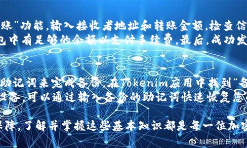    如何解决Tokenim导入钱包资产消失的问题  / 
 guanjianci  Tokenim, 导入钱包, 资产消失, 解决方案  /guanjianci 

随着加密货币的流行，越来越多的人开始尝试使用数字钱包存储和管理他们的资产。不过，在这个过程中，很多用户会遇到各种问题，其中之一就是在Tokenim等钱包中导入资产时，发现钱包中的资产消失了。这种情况可能造成很大的困扰，尤其是对于新手来说，今天我们将详细介绍如何解决这一问题，并探讨一些可能的原因。

问题背景：Tokenim钱包的使用情况
Tokenim作为一种新兴的数字钱包，受到越来越多用户的青睐。它的设计初衷是为了让用户能够更方便地管理其加密货币资产，包括比特币、以太坊等主流数字货币。然而，在使用过程中，用户在导入资产时常常会遇到资产消失的问题，这让他们感到非常沮丧。在了解如何解决这一问题之前，我们需要了解什么时候、为什么可能会发生这种情况。

导入投诉的原因
在许多情况下，资产消失是由于以下几个原因导致的：
1. **错误的导入过程**：很多用户在导入钱包时，可能会输入错误的私钥或者助记词，这会导致钱包无法识别此资产，从而造成资产“消失”。
2. **网络问题**：有时，由于网络连接不稳定，Tokenim可能无法获取到区块链上的实时资产信息，造成导入后显示无资产的错误情况。
3. **软件问题**：Tokenim作为一款应用程序，可能会存在bug或更新问题，导致 导入操作不成功。
4. **多重钱包的问题**：用户如果拥有多个钱包，可能会因为选择错误的钱包或者类别而导致用户认为资产消失。

解决方案：如何恢复资产
如果您在Tokenim钱包中导入资产后发现资产消失，可以尝试以下几种解决方案：
1. **核实导入信息**：首先检查您在导入时所用的私钥或助记词是否正确无误，确保您没有拼写错误。此外，应确保您使用的是正确的代币合约地址。
2. **更新应用程序**：如果Tokenim没有自动更新，建议您手动检查应用程序的更新。由于程序的bug可能会导致资产显示的问题，更新到最新的版本通常可以解决很多常见问题。
3. **检查网络状态**：确保您的互联网连接稳定，您可以尝试重新连接Wi-Fi或切换网络。后续再尝试打开Tokenim查看资产是否能正常显示。
4. **联系支持人员**：如果尝试了上述所有步骤仍然无法解决问题，建议联系Tokenim的官方支持团队，他们能够为您提供具体的解决方案。

相关问题讨论
除了资产在Tokenim中消失的问题，用户在使用数字钱包时也可能会遇到其他相关问题。以下是四个可能相关的问题以及它们的详细解答。

问题一：为什么Tokenim钱包无法连接到区块链？
Tokenim钱包作为一种数字钱包，其功能依赖于网络来访问区块链数据。当您在Tokenim上体验到无法连接到区块链的情况时，这可能受到多个因素的影响。首先，网络状况可能是最大的原因之一。如果您的互联网连接不稳定、速度慢或者没有连接互联网，Tokenim就无法访问区块链。您可以通过确认您的网络状况来排除这一问题。
其次，Tokenim的后端服务器问题也可能导致无法连接到区块链。您可以访问Tokenim的官方网站或者社交媒体平台，查看是否有其他用户报告类似的问题。如果是系统故障，通常开发团队会尽快解决。
最后，确保您的Tokenim版本是最新的，更新版本通常会修复潜在的连接问题，您可以在应用商店上检查是否有可用更新。

问题二：如何确定自己的资产安全？
数字资产的安全性是许多用户非常关心的问题。首先，您应该明白资产的安全性与您如何管理私钥有很大关系。确保您的私钥或者助记词不被他人获知，并妥善保管。而Tokenim钱包的安全性也依赖于其技术架构，建议选择知名度高、安全性好的钱包。
定期更新应用程序，确保您使用的是最新版本，这样可以减少因为软件漏洞造成的风险。同时，您还可以考虑使用两步验证等额外安全措施，提高账户的安全性。最后，了解市场上可能存在的诈骗行为，避免点击不明链接或下载不明的应用程序。”

问题三：如何进行Token转账操作？
在Tokenim中，进行Token的转账操作相对简单。首先，确保您已经导入了正确的资产，并在您的钱包中查看到余额。进入Tokenim钱包界面后，找到“转账”功能，输入接收者地址和转账金额，检查信息无误后确认转账。
在进行转账时，请务必注意接收者的地址是否正确，因为加密货币转账一旦确认便无法撤回。同时，某些Token可能会涉及到交易手续费，确保您的钱包中有足够的余额以支付手续费。最后，成功发起转账后，可以在交易记录中查看转账状态，通常几分钟内就能够在区块链上进行确认。

问题四：如何备份Tokenim钱包？
备份钱包是保护您数字资产的重要步骤，可以避免因设备损坏或丢失而导致的资产损失。Tokenim钱包提供了备份功能，用户可以通过导出私钥或者助记词来完成备份。在Tokenim应用中找到“备份”选项，按照提示导出助记词，并将其保存在安全的地方。
建议将备份的文件或信息保存在不同的安全位置，如云存储、USB闪存盘或纸质文档等。一定要保持这些信息的私密性，避免让他人获取。如果您更换设备，可以通过输入备份的助记词快速恢复您的资产。

希望以上内容能够帮助您更好地理解Tokenim的使用及相关问题。如果您还有其他问题，可以随时在评论区咨询。无论是资产的管理、转移还是安全保障，了解并掌握这些基本知识都是每一位加密货币用户的必修课。