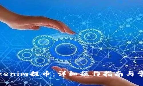 如何使用Tokenim提币：详细操作指南与常见问题解答