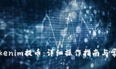 如何使用Tokenim提币：详细操作指南与常见问题解