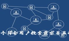 思考一个符合用户搜索需求并且的，放进