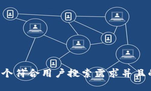 思考一个符合用户搜索需求并且的，放进