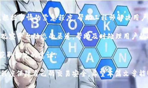 无法确认Tokenim交易的原因及解决方法

Tokenim, 交易确认, 区块链, 加密货币/guanjianci

在加密货币交易日益普及的今天，Tokenim作为一个新兴的交易平台受到越来越多用户的关注。然而，在使用Tokenim进行交易时，用户可能会遇到交易长时间未确认的情况。这不仅让用户感到疑惑，也可能影响到他们的资金安全。本文将深入探讨Tokenim无法确认交易的原因，解决方法，以及用户在遇到这种情况时应如何应对。

Tokenim交易无法确认的常见原因

在Tokenim平台上，交易无法确认通常由多种因素引起。理解这些因素对用户非常重要，有助于他们及时找到解决方案。以下是一些最常见的原因：

strong1. 网络拥堵/strong
在高峰时段，区块链网络可能会面临拥堵。这是因为交易数量急剧增加，导致矿工无法及时处理所有交易 Consequently, 很多交易会被延迟确认。在这种情况下，用户可以查看网络的当前状态，了解拥堵情况。如果网络拥堵严重，用户可能需要耐心等待，直到网络恢复正常。

strong2. 交易费用过低/strong
每一笔加密货币交易都需要支付一定的费用，以激励矿工优先处理这些交易。如果用户在进行Tokenim交易时设置的交易费用过低，矿工可能会选择忽略该笔交易，从而导致确认延迟。因此，建议用户在交易时选择合理的费用，以确保交易优先被处理。

strong3. Tokenim系统故障/strong
作为一个网络平台，Tokenim并非完全没有技术故障的可能性。系统更新、维护或其他技术问题可能导致交易确认的延迟。如果发现自己的交易长时间未被确认，用户可以查看Tokenim的官方网站或社交媒体平台，了解是否有相关的系统公告。

strong4. 区块链的确认机制/strong
区块链网络的确认机制通常要求多个节点对交易进行验证，这一过程需要一定时间。如果网络的验证速度较慢，用户的交易确认时间将被相应延长。这种情况下，用户无需过于担心，只需要耐心等待即可。

如何检查Transaction ID以获取交易状态

在Tokenim平台上，用户可以通过查看Transaction ID来获得关于交易状态的详细信息。以下是具体的操作步骤：

strong1. 登录Tokenim账户/strong
用户首先需要登录到自己的Tokenim账户。从主界面找到“交易历史”或“我的交易”部分，点击进入。

strong2. 找到相关交易/strong
在交易历史中，用户可以找到自己正在关注的交易。通常每笔交易都会显示一个唯一的Transaction ID（交易编号），用户可以通过这个编号查看交易的详细状态。

strong3. 查看交易状态/strong
点击Transaction ID后，系统将显示该交易的详细信息，包括确认状态、交易时间、交易费用等。用户可以查看确认数，如果确认数是零或很少，那么交易仍未被处理。

strong4. 使用区块链浏览器/strong
用户还可以将Transaction ID复制并粘贴到第三方区块链浏览器中。这些浏览器提供直观的界面供用户查看交易状态，了解该交易的当前进展。

Tokenim交易无法确认的解决方法

如果用户的Tokenim交易长时间未确认，以下是一些可能的解决方法：

strong1. 增加交易费用/strong
若是因为费用过低导致确认不及时，用户可以选择在交易失败后重新发起交易，设置更高的矿工费用。这样，矿工会更愿意处理这笔交易，提高其被确认的概率。

strong2. 等待网络恢复/strong
如果遭遇网络拥堵，尤其是在市场波动剧烈的时候，用户需要耐心等待。可以多次查看网络状态，直到确认数回升到合理范围。

strong3. 联系Tokenim客服/strong
如果以上方法均未奏效，用户可以考虑直接联系Tokenim的客服团队。他们能够提供更专业的帮助，并查看系统是否存在特殊问题。

strong4. 监控账户动向/strong
同时，用户应定期监控自己的账户动向，随时关注行情和其他用户的反馈。用户社区往往会有及时的信息分享，帮助其他用户应对类似问题。

如何防止Tokenim交易延迟问题

尽管交易延迟是一个普遍存在的问题，但有一些方法可以预防这种情况发生。在Tokenim交易时，用户可采取以下预防措施：

strong1. 设定合理的交易费用/strong
根据市场走势选择合适的交易费用是降低交易延迟的有效方法。用户可以参考其他交易的平台费用并作出相应调整，确保自己所支出的费用足以吸引矿工。

strong2. 避开高峰期/strong
尽量避免在交易量较大的时间段进行交易。例如，在市场热门消息发布后或价格剧烈波动时，交易量往往会急剧增加，导致网络拥堵。因此，选择在相对冷清的时间进行交易能够大幅提高确认速度。

strong3. 保持技术更新/strong
确保自己的钱包软件以及Tokenim平台应用都是最新版本。开发者会定期更新系统，修复可能存在的bug，因此更新版本是保障用户交易安全的重要一步。

strong4. 参与用户社区交流/strong
通过参与Tokenim的用户社区，用户可以共享经验，了解其他用户如何应对延迟问题。这种互动不仅能增进对平台的了解，还能提高用户的应对能力。

总结与展望

Tokenim作为一个新兴的交易平台，尽管在一些时候会遇到交易无法确认的情况，但通过了解原因和采取适当的解决方法，用户可以大大提高其交易的成功率。同时，随着技术进步和区块链的发展，这种现象也会随着时间的推移而逐步改善。对于用户而言，保持对交易动态的关注，合理设定费用，并参与用户社区，都是提升交易体验的重要策略。

相关问题探讨

在本文中，我们探讨了Tokenim交易无法确认的原因、解决方法以及预防措施。接下来，我们将针对可能出现的四个相关问题进行详细介绍：

1. 如何查看Tokenim的网络状态？

在使用Tokenim进行交易时，了解网络状态是非常必要的一步。用户可以通过以下几种方式查看Tokenim的网络状况：

strong1. Tokenim官方页面：/strongTokenim官网通常会提供网络状态的实时更新，包括当前的交易量、平均确认时间等信息。

strong2. 第三方区块链浏览器：/strong借助第三方区块链浏览器，用户可以查看特定货币的网络状态，包括当前难度、矿工数量、交易数量等，这些信息能更加清晰地反映网络的整体状况。

strong3. 社交媒体渠道：/strong关注Tokenim的社交媒体账号也可以获取最新的网络动态以及用户反馈。例如，在推特上一些真实用户的反馈可以帮助更直观了解平台当前的使用状况。

通过上述渠道，用户能够随时了解网络状态，并依据情况做出相应的交易决策，以降低未确认交易的概率。

2. Tokenim的安全性如何保障？

在选择使用Tokenim等交易平台时，安全性无疑是最重要的考虑因素之一。Tokenim平台通常采取以下几种措施来保障用户资产安全：

strong1. 数据加密：/strongTokenim会使用高强度的加密技术来保护用户的数据及交易信息，确保用户的隐私不会泄露。

strong2. 多重身份验证：/strong为了避免未授权的访问，Tokenim采用了多重身份验证技术。用户在登录或进行重要操作时，需完成额外的身份验证步骤，比如发送短信验证码。

strong3. 保险基金：/strong许多知名交易平台会设立保险基金以保障用户的部分资金安全。即便在遇到不可抗力或平台问题外泄的情况下，用户的部分资产也会得到保障。

通过这些安全措施，用户在进行Tokenim交易时能够更放心地管理自己的资金，减少因交易延迟而带来的资金损失。

3. 如何选择适合自己的加密货币交易平台？

在众多加密货币交易平台中，选择最适合自己的平台是一项重要任务。以下是几个关键点：

strong1. 交易费用：/strong不同平台的交易费用差异较大，用户应关注各平台的费率体系并选择适合自己的。此外，要考虑提现及存款费用。

strong2. 可交易的数字货币：/strong并非所有平台都支持所有类型的数字资产。用户需确认目标平台是否支持他们所需交易的数字货币。

strong3. 客户支持：/strong选择那些能够提供专业客户支持的平台，对于首次接触加密货币的用户尤为重要。良好的客户服务可以帮助用户快速解决问题。

strong4. 安全性和声誉：/strong透彻了解不同平台的安全纪录，用户可以查看相关论坛或社交媒体的评价。在选择平台前，确保其在业界的声誉良好。

综合以上三点，用户在选择交易平台时必须谨慎，以确保得到更稳妥和便捷的交易体验。

4. Tokenim如何处理用户投诉？

对于任何交易平台而言，用户投诉及反馈的处理方式是平台信誉的重要部分。Tokenim通常具备以下处理机制：

strong1. 在线客服或帮助中心：/strongTokenim平台一般会提供客户支持功能，用户可以通过在线客服或帮助中心提交问题，获取快速响应。

strong2. 反馈通道：/strong许多平台提供专门的反馈通道供用户进行建议或投诉，Tokenim也不例外。用户可以通过邮件或社交媒体平台反馈问题，根据事情的紧急程度，帮助工程师解决用户的疑惑。

strong3. 用户社区：/strongTokenim平台通常会设有平台社区，用户在这里可以互相交流，直面问题并分享解决经验。这也为Tokenim管理员提供了观察平台动态的渠道，帮助及时处理用户的投诉。

总之，Tokenim通过多角度来提升用户体验，改善用户的交易过程。用户在遇到问题时，应该首先利用在线支持渠道进行咨询，并积极参与社区互动，以获取切实的建议。

综上所述，Tokenim交易无法确认的情况可能由多方面的原因引起，但用户可以通过了解这些原因、采取适当的解决措施以及避免潜在的风险，来最大程度保障自己的交易安全。希望本篇文章能够帮助用户更好地使用Tokenim平台，解决交易过程中遇到的问题。