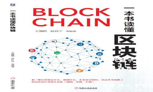 无法确认Tokenim交易的原因及解决方法

Tokenim, 交易确认, 区块链, 加密货币/guanjianci

在加密货币交易日益普及的今天，Tokenim作为一个新兴的交易平台受到越来越多用户的关注。然而，在使用Tokenim进行交易时，用户可能会遇到交易长时间未确认的情况。这不仅让用户感到疑惑，也可能影响到他们的资金安全。本文将深入探讨Tokenim无法确认交易的原因，解决方法，以及用户在遇到这种情况时应如何应对。

Tokenim交易无法确认的常见原因

在Tokenim平台上，交易无法确认通常由多种因素引起。理解这些因素对用户非常重要，有助于他们及时找到解决方案。以下是一些最常见的原因：

strong1. 网络拥堵/strong
在高峰时段，区块链网络可能会面临拥堵。这是因为交易数量急剧增加，导致矿工无法及时处理所有交易 Consequently, 很多交易会被延迟确认。在这种情况下，用户可以查看网络的当前状态，了解拥堵情况。如果网络拥堵严重，用户可能需要耐心等待，直到网络恢复正常。

strong2. 交易费用过低/strong
每一笔加密货币交易都需要支付一定的费用，以激励矿工优先处理这些交易。如果用户在进行Tokenim交易时设置的交易费用过低，矿工可能会选择忽略该笔交易，从而导致确认延迟。因此，建议用户在交易时选择合理的费用，以确保交易优先被处理。

strong3. Tokenim系统故障/strong
作为一个网络平台，Tokenim并非完全没有技术故障的可能性。系统更新、维护或其他技术问题可能导致交易确认的延迟。如果发现自己的交易长时间未被确认，用户可以查看Tokenim的官方网站或社交媒体平台，了解是否有相关的系统公告。

strong4. 区块链的确认机制/strong
区块链网络的确认机制通常要求多个节点对交易进行验证，这一过程需要一定时间。如果网络的验证速度较慢，用户的交易确认时间将被相应延长。这种情况下，用户无需过于担心，只需要耐心等待即可。

如何检查Transaction ID以获取交易状态

在Tokenim平台上，用户可以通过查看Transaction ID来获得关于交易状态的详细信息。以下是具体的操作步骤：

strong1. 登录Tokenim账户/strong
用户首先需要登录到自己的Tokenim账户。从主界面找到“交易历史”或“我的交易”部分，点击进入。

strong2. 找到相关交易/strong
在交易历史中，用户可以找到自己正在关注的交易。通常每笔交易都会显示一个唯一的Transaction ID（交易编号），用户可以通过这个编号查看交易的详细状态。

strong3. 查看交易状态/strong
点击Transaction ID后，系统将显示该交易的详细信息，包括确认状态、交易时间、交易费用等。用户可以查看确认数，如果确认数是零或很少，那么交易仍未被处理。

strong4. 使用区块链浏览器/strong
用户还可以将Transaction ID复制并粘贴到第三方区块链浏览器中。这些浏览器提供直观的界面供用户查看交易状态，了解该交易的当前进展。

Tokenim交易无法确认的解决方法

如果用户的Tokenim交易长时间未确认，以下是一些可能的解决方法：

strong1. 增加交易费用/strong
若是因为费用过低导致确认不及时，用户可以选择在交易失败后重新发起交易，设置更高的矿工费用。这样，矿工会更愿意处理这笔交易，提高其被确认的概率。

strong2. 等待网络恢复/strong
如果遭遇网络拥堵，尤其是在市场波动剧烈的时候，用户需要耐心等待。可以多次查看网络状态，直到确认数回升到合理范围。

strong3. 联系Tokenim客服/strong
如果以上方法均未奏效，用户可以考虑直接联系Tokenim的客服团队。他们能够提供更专业的帮助，并查看系统是否存在特殊问题。

strong4. 监控账户动向/strong
同时，用户应定期监控自己的账户动向，随时关注行情和其他用户的反馈。用户社区往往会有及时的信息分享，帮助其他用户应对类似问题。

如何防止Tokenim交易延迟问题

尽管交易延迟是一个普遍存在的问题，但有一些方法可以预防这种情况发生。在Tokenim交易时，用户可采取以下预防措施：

strong1. 设定合理的交易费用/strong
根据市场走势选择合适的交易费用是降低交易延迟的有效方法。用户可以参考其他交易的平台费用并作出相应调整，确保自己所支出的费用足以吸引矿工。

strong2. 避开高峰期/strong
尽量避免在交易量较大的时间段进行交易。例如，在市场热门消息发布后或价格剧烈波动时，交易量往往会急剧增加，导致网络拥堵。因此，选择在相对冷清的时间进行交易能够大幅提高确认速度。

strong3. 保持技术更新/strong
确保自己的钱包软件以及Tokenim平台应用都是最新版本。开发者会定期更新系统，修复可能存在的bug，因此更新版本是保障用户交易安全的重要一步。

strong4. 参与用户社区交流/strong
通过参与Tokenim的用户社区，用户可以共享经验，了解其他用户如何应对延迟问题。这种互动不仅能增进对平台的了解，还能提高用户的应对能力。

总结与展望

Tokenim作为一个新兴的交易平台，尽管在一些时候会遇到交易无法确认的情况，但通过了解原因和采取适当的解决方法，用户可以大大提高其交易的成功率。同时，随着技术进步和区块链的发展，这种现象也会随着时间的推移而逐步改善。对于用户而言，保持对交易动态的关注，合理设定费用，并参与用户社区，都是提升交易体验的重要策略。

相关问题探讨

在本文中，我们探讨了Tokenim交易无法确认的原因、解决方法以及预防措施。接下来，我们将针对可能出现的四个相关问题进行详细介绍：

1. 如何查看Tokenim的网络状态？

在使用Tokenim进行交易时，了解网络状态是非常必要的一步。用户可以通过以下几种方式查看Tokenim的网络状况：

strong1. Tokenim官方页面：/strongTokenim官网通常会提供网络状态的实时更新，包括当前的交易量、平均确认时间等信息。

strong2. 第三方区块链浏览器：/strong借助第三方区块链浏览器，用户可以查看特定货币的网络状态，包括当前难度、矿工数量、交易数量等，这些信息能更加清晰地反映网络的整体状况。

strong3. 社交媒体渠道：/strong关注Tokenim的社交媒体账号也可以获取最新的网络动态以及用户反馈。例如，在推特上一些真实用户的反馈可以帮助更直观了解平台当前的使用状况。

通过上述渠道，用户能够随时了解网络状态，并依据情况做出相应的交易决策，以降低未确认交易的概率。

2. Tokenim的安全性如何保障？

在选择使用Tokenim等交易平台时，安全性无疑是最重要的考虑因素之一。Tokenim平台通常采取以下几种措施来保障用户资产安全：

strong1. 数据加密：/strongTokenim会使用高强度的加密技术来保护用户的数据及交易信息，确保用户的隐私不会泄露。

strong2. 多重身份验证：/strong为了避免未授权的访问，Tokenim采用了多重身份验证技术。用户在登录或进行重要操作时，需完成额外的身份验证步骤，比如发送短信验证码。

strong3. 保险基金：/strong许多知名交易平台会设立保险基金以保障用户的部分资金安全。即便在遇到不可抗力或平台问题外泄的情况下，用户的部分资产也会得到保障。

通过这些安全措施，用户在进行Tokenim交易时能够更放心地管理自己的资金，减少因交易延迟而带来的资金损失。

3. 如何选择适合自己的加密货币交易平台？

在众多加密货币交易平台中，选择最适合自己的平台是一项重要任务。以下是几个关键点：

strong1. 交易费用：/strong不同平台的交易费用差异较大，用户应关注各平台的费率体系并选择适合自己的。此外，要考虑提现及存款费用。

strong2. 可交易的数字货币：/strong并非所有平台都支持所有类型的数字资产。用户需确认目标平台是否支持他们所需交易的数字货币。

strong3. 客户支持：/strong选择那些能够提供专业客户支持的平台，对于首次接触加密货币的用户尤为重要。良好的客户服务可以帮助用户快速解决问题。

strong4. 安全性和声誉：/strong透彻了解不同平台的安全纪录，用户可以查看相关论坛或社交媒体的评价。在选择平台前，确保其在业界的声誉良好。

综合以上三点，用户在选择交易平台时必须谨慎，以确保得到更稳妥和便捷的交易体验。

4. Tokenim如何处理用户投诉？

对于任何交易平台而言，用户投诉及反馈的处理方式是平台信誉的重要部分。Tokenim通常具备以下处理机制：

strong1. 在线客服或帮助中心：/strongTokenim平台一般会提供客户支持功能，用户可以通过在线客服或帮助中心提交问题，获取快速响应。

strong2. 反馈通道：/strong许多平台提供专门的反馈通道供用户进行建议或投诉，Tokenim也不例外。用户可以通过邮件或社交媒体平台反馈问题，根据事情的紧急程度，帮助工程师解决用户的疑惑。

strong3. 用户社区：/strongTokenim平台通常会设有平台社区，用户在这里可以互相交流，直面问题并分享解决经验。这也为Tokenim管理员提供了观察平台动态的渠道，帮助及时处理用户的投诉。

总之，Tokenim通过多角度来提升用户体验，改善用户的交易过程。用户在遇到问题时，应该首先利用在线支持渠道进行咨询，并积极参与社区互动，以获取切实的建议。

综上所述，Tokenim交易无法确认的情况可能由多方面的原因引起，但用户可以通过了解这些原因、采取适当的解决措施以及避免潜在的风险，来最大程度保障自己的交易安全。希望本篇文章能够帮助用户更好地使用Tokenim平台，解决交易过程中遇到的问题。