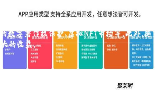xiaozhang调高TokenImage的值：全面指南/xiaozhang
TokenImage, 加密货币, 区块链, 价值提升/guanjianci

引言
随着区块链技术的不断发展，加密货币市场日益火爆。TokenImage作为一种新兴的数字资产，其价值提升吸引了越来越多的投资者关注。然而，很多人对如何调高TokenImage的价值仍感到困惑。本文将深入探讨TokenImage的概念、提升其价值的方法以及相关问题，为您解析相关知识，帮助您在这一领域更进一步。

TokenImage的基础知识
TokenImage是一种基于区块链技术的数字资产，通常通过智能合约进行管理。它可以代表不同类型的资产，如艺术品、音乐、视频等的所有权，甚至可以用于搭建去中心化应用（DApp）。TokenImage的价值不仅反映了其独特性和稀缺性，也受到市场需求、使用场景及社区认可等因素的影响。
了解TokenImage的基本功能和运作方式有助于我们进一步讨论如何提升其价值。通常，TokenImage的价值主要由供需关系、市场认知、技术创新等多方面因素决定。因此，想要提升TokenImage的价值，需要全方位的策略。

如何调高TokenImage的价值
提升TokenImage的价值，无论是投资者还是项目方，都可以从以下几个方面着手：

h41. 增加市场认知度/h4
为了调高TokenImage的价值，首先需要提升市场对其的认知度。可以通过多种渠道宣传，比如社交媒体、社区活动、线上线下展会等，让更多人了解TokenImage的独特之处及其潜在价值。此外，良好的口碑也可以起到积极的推动作用，因此，积极与社区互动，解决用户的问题，将有助于提升TokenImage的市场形象。

h42. 发展强大的生态系统/h4
TokenImage的价值还受到其所处生态系统的影响。项目方可以通过不断开发、完善生态系统，增加TokenImage的使用场景来提升其价值。例如，与其他项目合作、开发新应用等，可以使TokenImage在更多的场合被使用，进一步提高其市场需求和价值。

h43. 技术创新和升级/h4
技术是支持TokenImage长远发展的基础。通过不断的技术创新，比如提高交易速度、降低交易成本、增强安全性等，能够提高用户体验，吸引更多用户使用TokenImage。同时，技术的不断进步也可以为TokenImage带来新的应用场景，从而进一步提升其价值。

h44. 增强社区参与和支持/h4
社区是支撑TokenImage价值的重要组成部分。鼓励和激励社区成员参与TokenImage的开发和推广，可以增强用户的归属感和参与感。同时，通过开展一些激励机制（如空投、奖励计划等）可以吸引新用户加入，从而提升TokenImage的价值。

可能相关的问题

h41. 什么是TokenImage，为什么它具有价值？/h4
TokenImage是一种基于区块链的数字资产，通常用于数字艺术、音乐、视频等领域的资产确权。它的价值源自几个方面：首先，TokenImage是一种有形的数字证书，代表特定的数字资产所有权，从而使其具有了确定的经济价值；其次，TokenImage的稀缺性和独特性使其不仅仅是数字货币，而是可以作为投资品的对象；最后，市场对TokenImage的需求和认可度直接影响着其价值的高低。
例如，某一艺术家的作品被铸造成TokenImage，因其稀缺性而受到投资者的青睐，这种市场需求便会推高该TokenImage的价值。

h42. TokenImage的投资风险有哪些？/h4
TokenImage的投资尽管前景广阔，但也面临不少风险。首先，市场波动剧烈，TokenImage的价格可能会因外部市场环境的变化而剧烈波动，使投资者承担直接的财务风险；其次，项目本身的可持续性和技术风险也需考虑，某些TokenImage项目可能因运营不善而无法继续；再者，政策风险也不容忽视，监管政策的变化可能会影响TokenImage的合法性和交易环境。
因此，投资者在参与TokenImage投资时，需对市场进行全面分析，选择具有高潜力和可持续性的项目，并保持适度的风险意识。

h43. 如何选择合适的TokenImage进行投资？/h4
在投资TokenImage时，应综合考虑多个因素。首先要看项目团队的背景及其技术实力，一个强大的开发团队通常能够为TokenImage的发展提供保障；其次，项目的市场需求及使用场景非常重要，一个有实际应用场景的TokenImage通常会更具投资价值；最后，关注社区的支持度也是必要的，活跃的社区意味着更多的使用者和潜在买家。
在琳琅满目的TokenImage中，找到真正值得投资的项目，能否做到深入调研与分析决定了投资的成败。

h44. TokenImage的未来趋势如何？/h4
在数字经济快速发展的背景下，TokenImage在未来的应用前景将非常可观。越来越多的行业开始意识到区块链技术及TokenImage的潜在价值，如艺术、娱乐、体育等领域的数字著作权保护、虚拟NFT市场等。此外，随着人们对数字资产认知度的提高，TokenImage的市场需求也将持续增长。
然而，技术的进步与市场结构的变化同样不容忽视，如何抓住市场机遇、应对挑战，将是未来TokenImage发展的关键。投资者需时刻关注行业动态，适时调整策略，以获取更大的收益。

结论
总的来说，调高TokenImage的价值是一个系统工程，涉及市场认知、生态系统建设、技术创新以及社区参与等多个方面。作为投资者，您需要深入了解TokenImage相关知识，掌握潜在风险及投资技巧，才能在这个充满机遇的市场中立于不败之地。