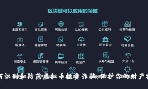 如何识别和防范虚拟币投资诈骗：保护你的财产安全