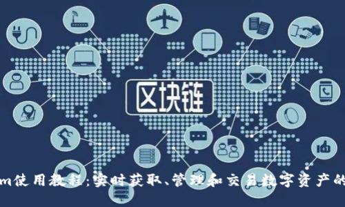 Tokenim使用教程：实时获取、管理和交易数字资产的全指南