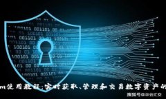 Tokenim使用教程：实时获取、管理和交易数字资产
