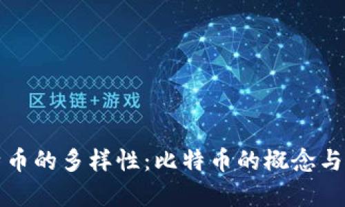 探讨比特币的多样性：比特币的概念与分类解析