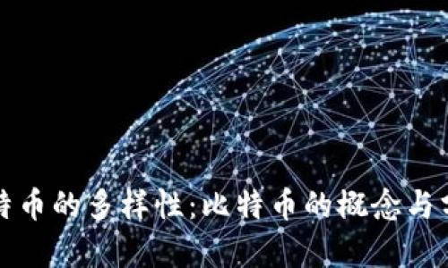 探讨比特币的多样性：比特币的概念与分类解析