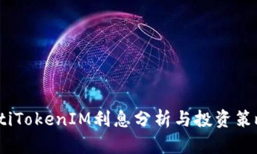 bianotiTokenIM利息分析与投资策略详解