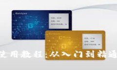 Tokenim官网使用教程：从入门到精通的全方位指南