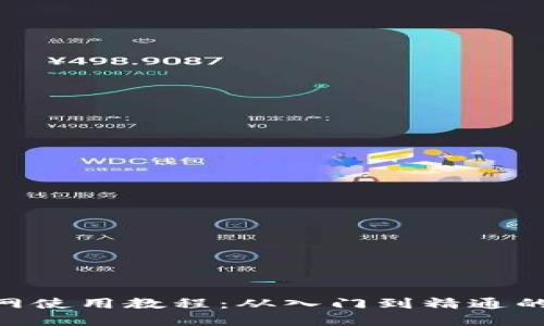 Tokenim官网使用教程：从入门到精通的全方位指南