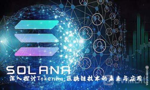 深入探讨Tokenim：区块链技术的未来与应用