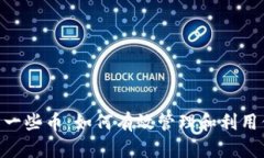 Tokenim多了一些币：如何有效管理和利用你的数字