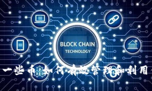 Tokenim多了一些币：如何有效管理和利用你的数字资产