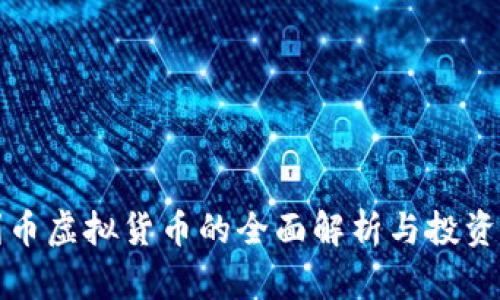 胜利币虚拟货币的全面解析与投资指南