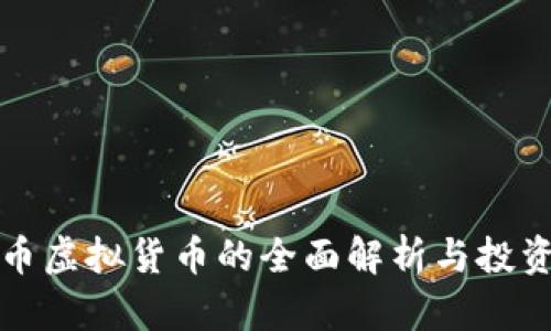 胜利币虚拟货币的全面解析与投资指南