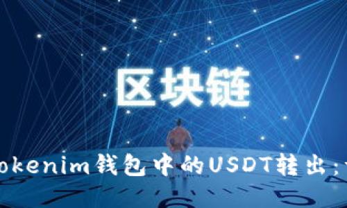 如何将Tokenim钱包中的USDT转出：详细指南