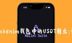 如何将Tokenim钱包中的USDT转出：详细指南