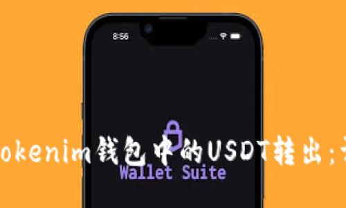 如何将Tokenim钱包中的USDT转出：详细指南