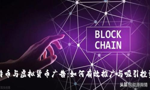 比特币与虚拟货币广告：如何有效推广与吸引投资者