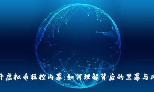 揭开虚拟币操控内幕：如何理解背后的黑幕与风险