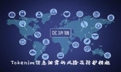 Tokenim信息泄露的风险及防护措施