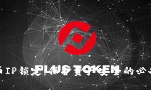 虚拟币IP锁定：保护资产安全的必备措施