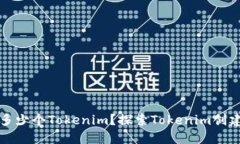 一个人可以创建多少个Tokenim？探索Tokenim创建的限