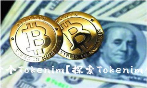 一个人可以创建多少个Tokenim？探索Tokenim创建的限制与可能性