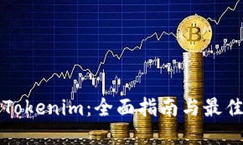 如何购买Tokenim：全面指南与最佳平台推荐