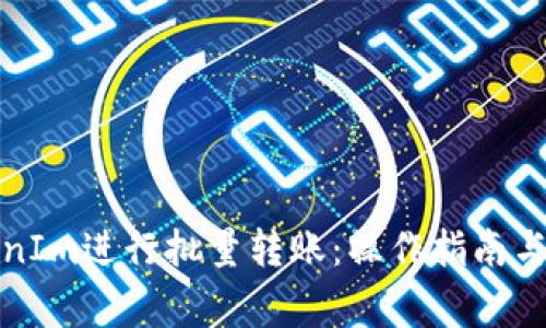 如何使用TokenIm进行批量转账：操作指南与常见问题解答