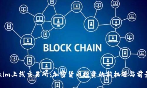 Tokenim上线交易所：加密货币投资的新机遇与前景分析