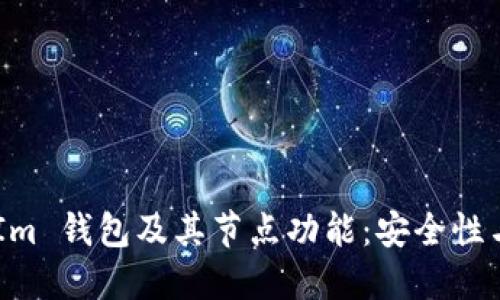 深入了解 TokenIm 钱包及其节点功能：安全性与性能的最佳平衡