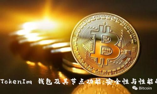 深入了解 TokenIm 钱包及其节点功能：安全性与性能的最佳平衡