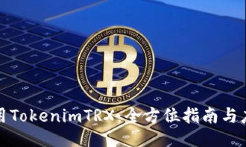 如何使用TokenimTRX：全方位指南与应用技巧